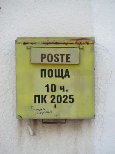 Пощенска станция 2025