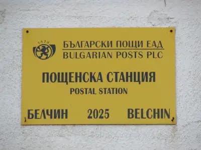 Пощенска станция 2025