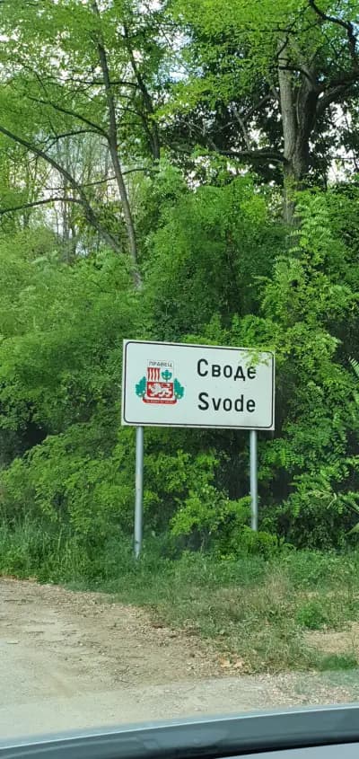 Пощенска станция 2171 Своде