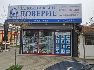 Заложна къща Доверие ЕООД