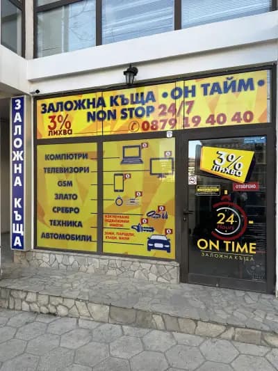 Заложна къща ON TIME 24/7