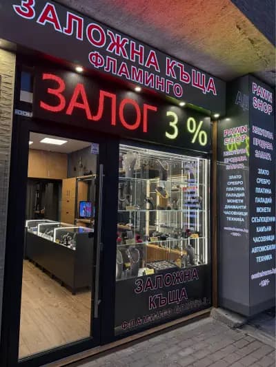 Заложна къща Централ