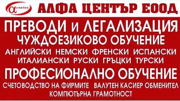 Алфа Център – Бургас ЕООД