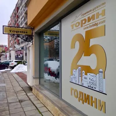 С.Д. Торин - Тончев