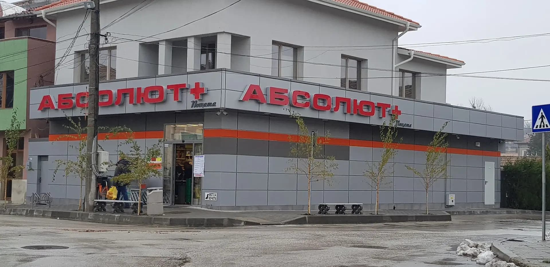 Абсолют+ (Пощата)
