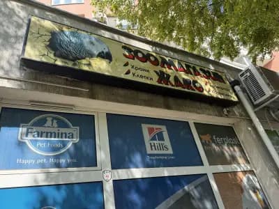 Зоомагазин Жако-Бургас