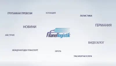 Filanel Logistik - Филанел Логистик