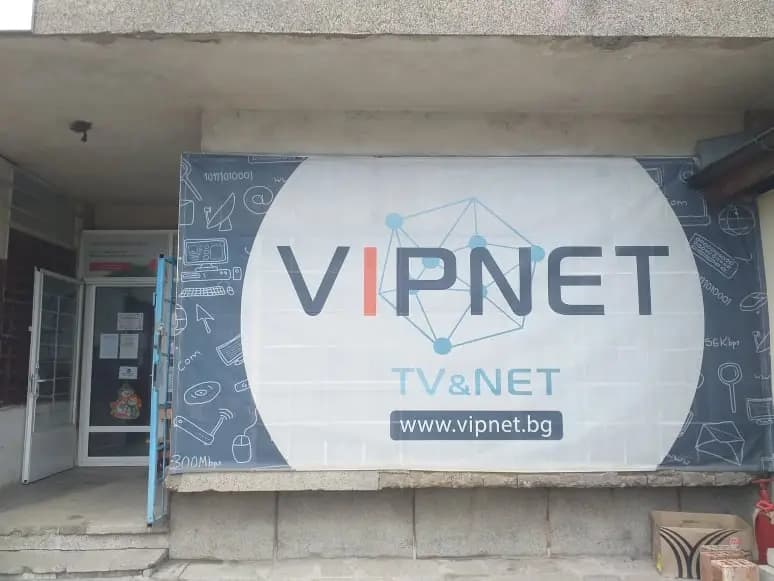 ВИПНЕТ - офис "Драгичево"