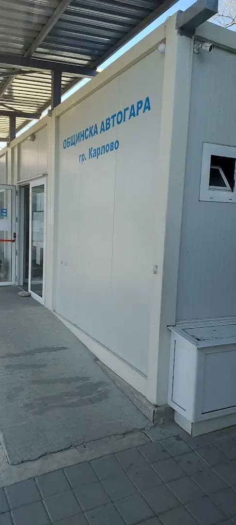 Автогара Карлово