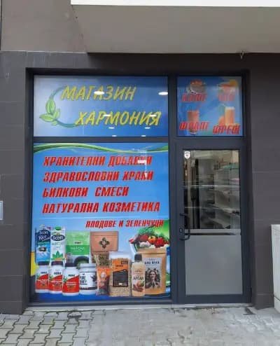 Магазин " Хармония " - хранителни добавки и здравословни храни