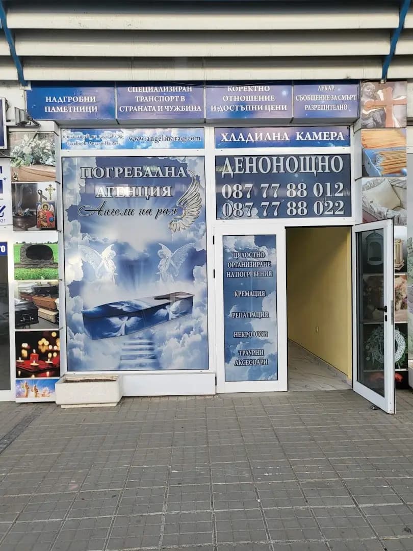 Траурна Агенция Ангели на Рая