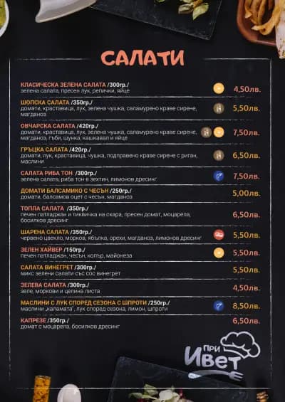 При Ивет