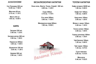 Бистро Бялата Къща