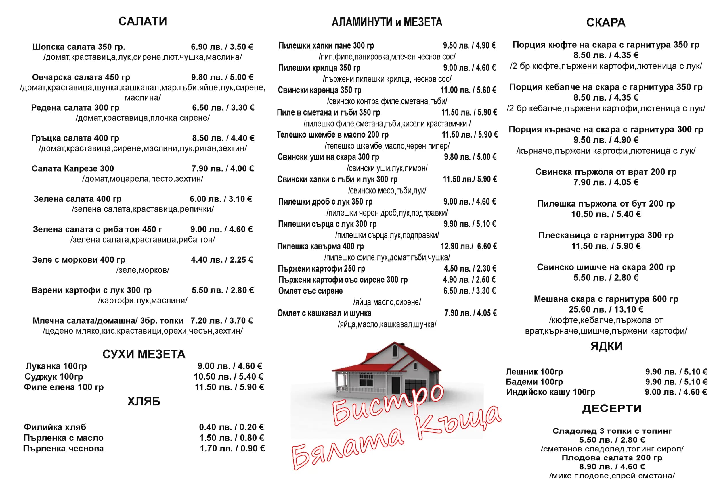 Бистро Бялата Къща