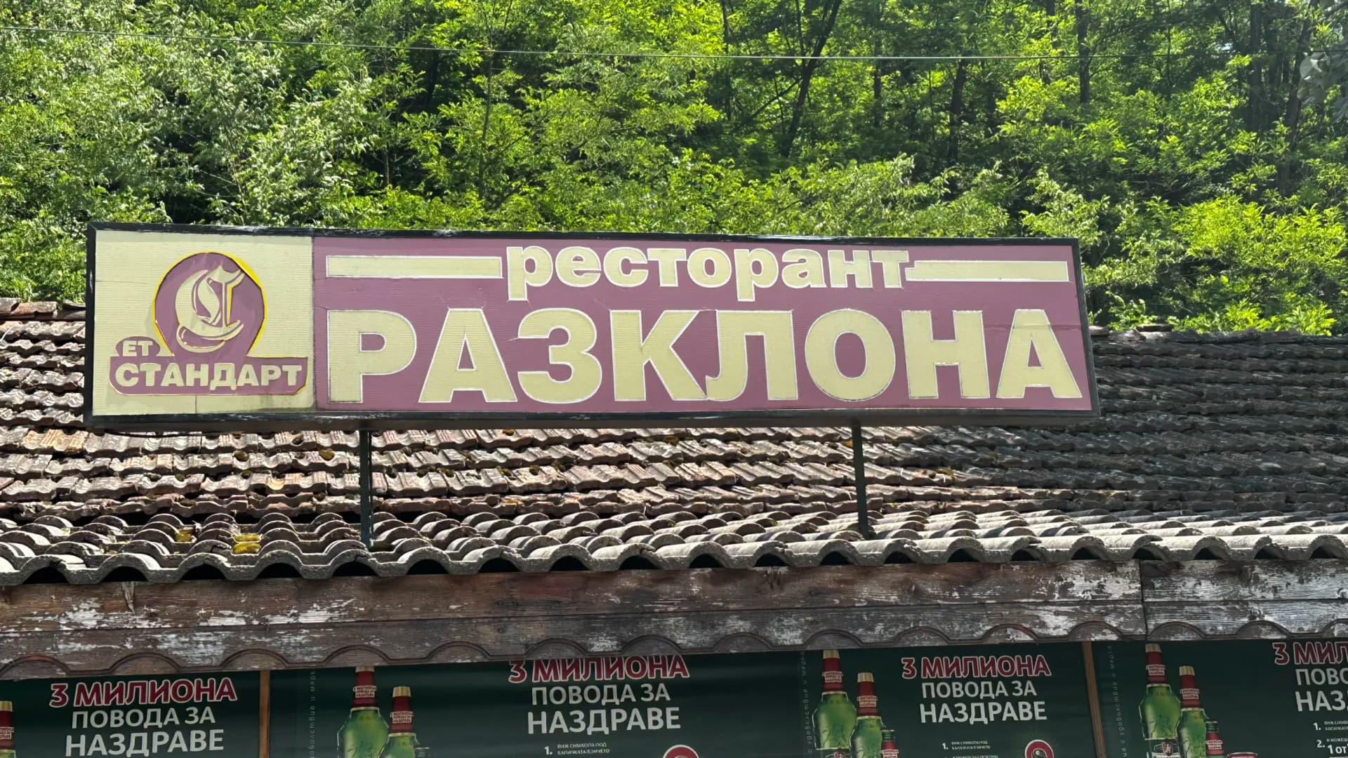 Ресторант "Разклона"