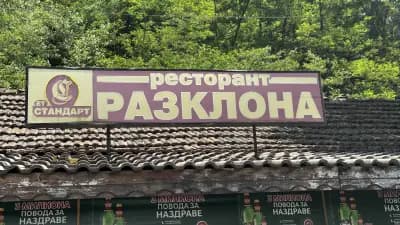 Ресторант "Разклона"