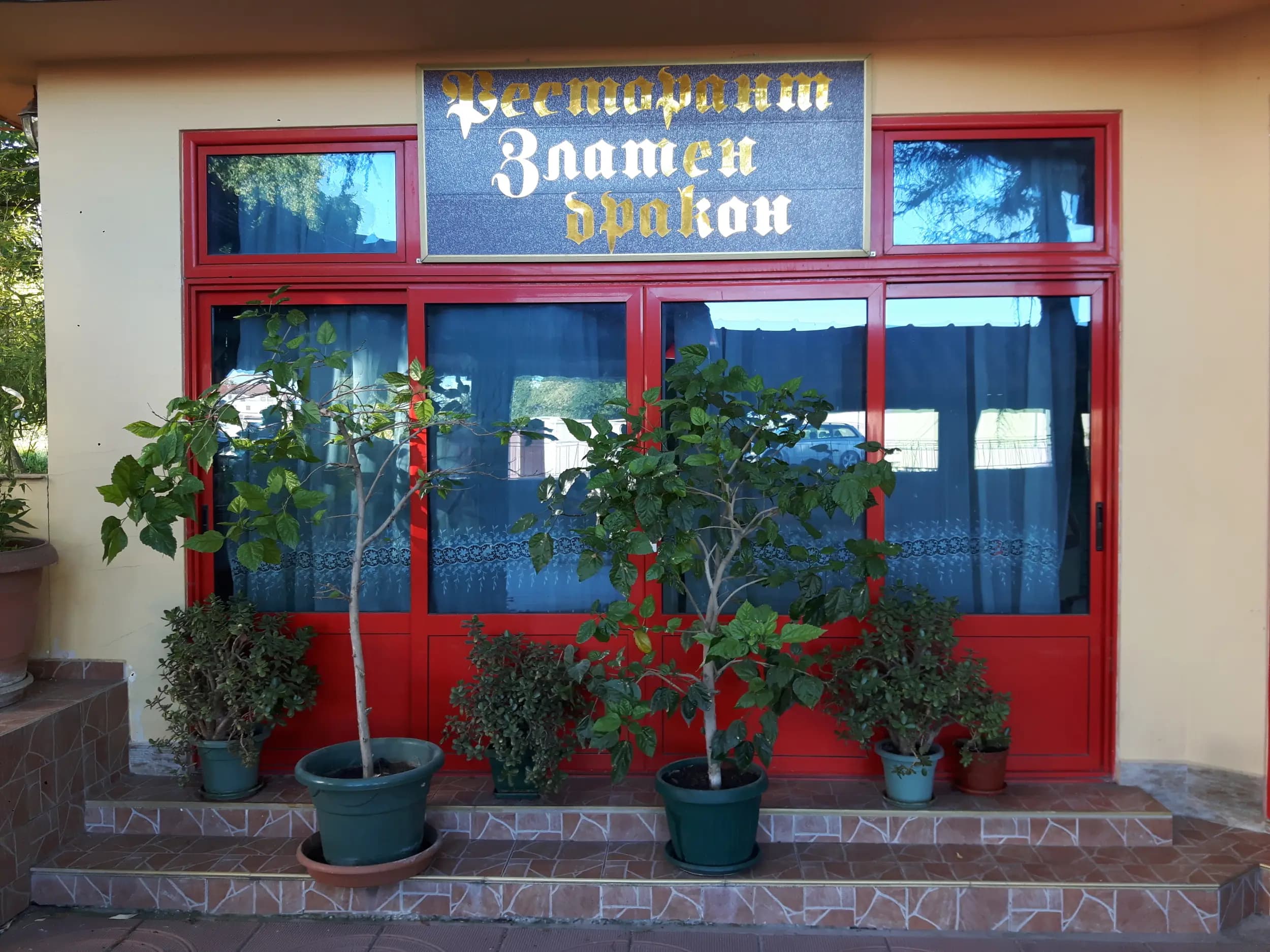 Китайски ресторант "Златен дракон"