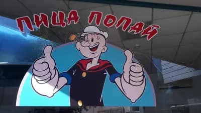 Пица Попай. Х