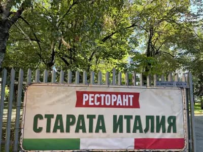 Ресторант Старата Италия