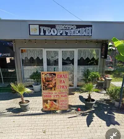Бистро ' Георгиеви'