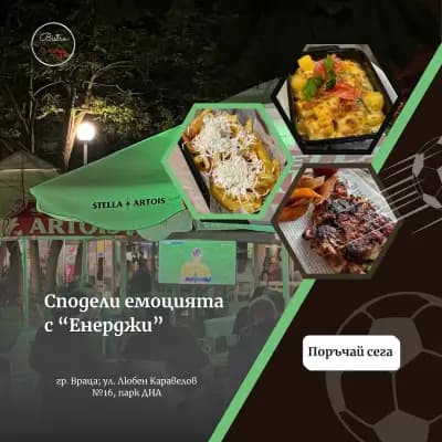 Бистро Енерджи
