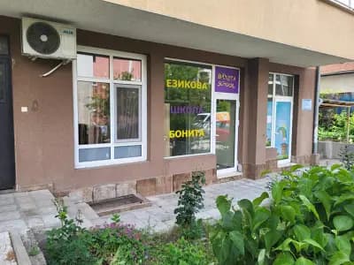 Школа Бонита