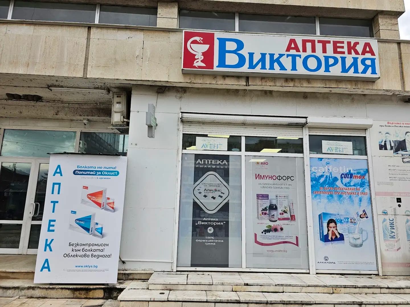 Аптека Виктория