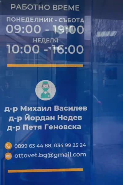 OTTOVET Ветеринарна клиника