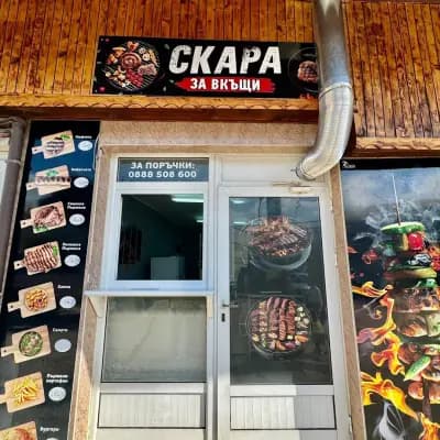 Скара на пазара