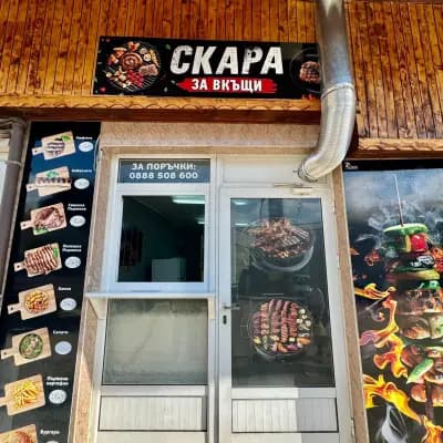 Скара на пазара