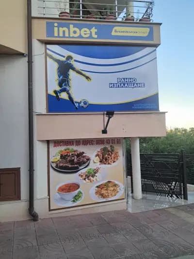 Букмейкърски пункт Инбет Сандански