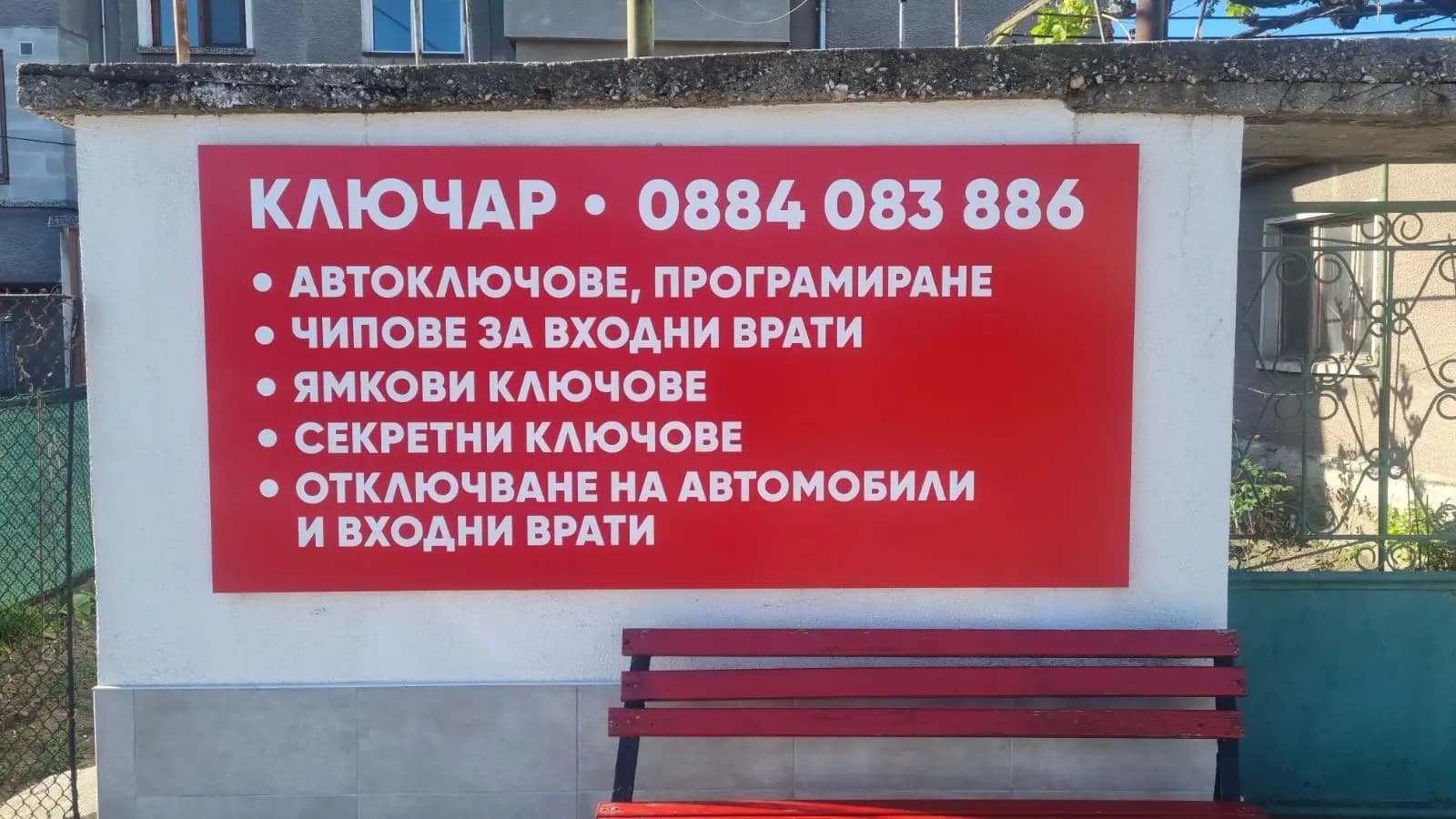 Ключар, автоключар - град Стамболийски