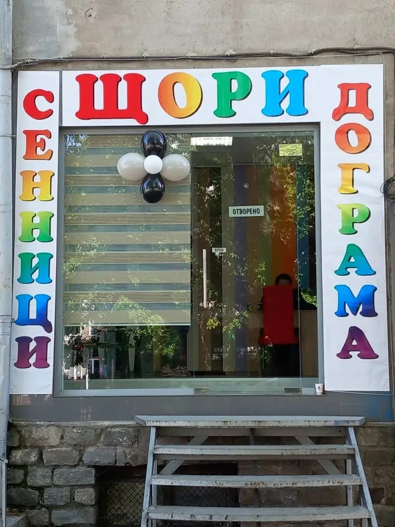 ЩОРИ Асеновград
