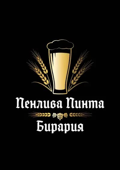 Пенлива Пинта