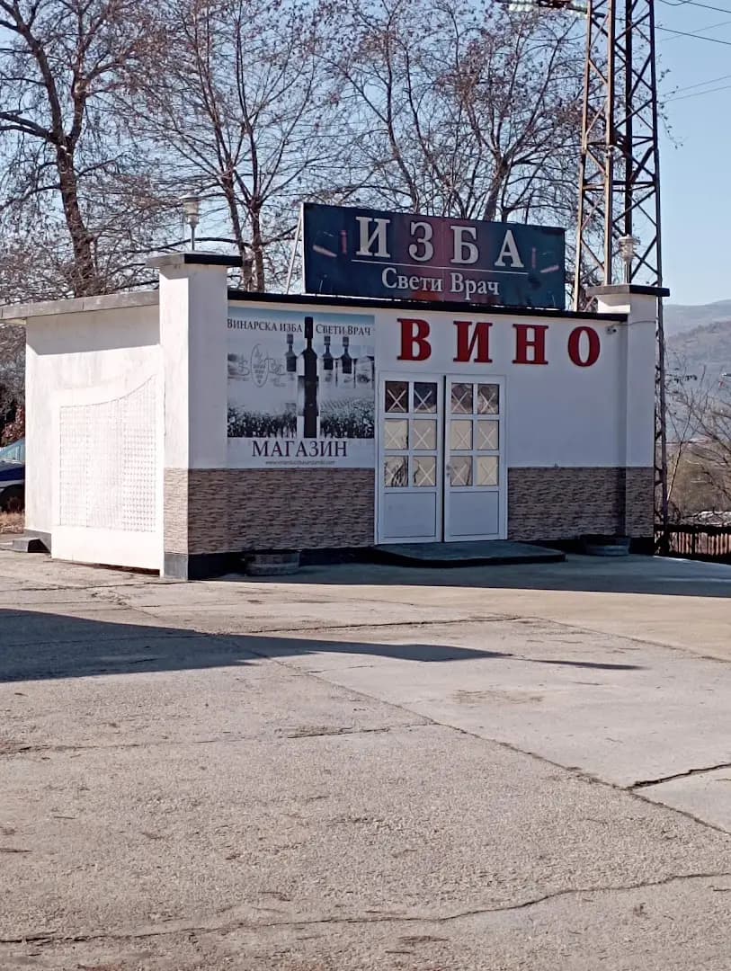 Винарска изба - “Свети Врач“
