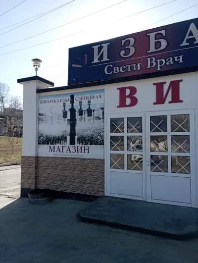 Винарска изба - “Свети Врач“
