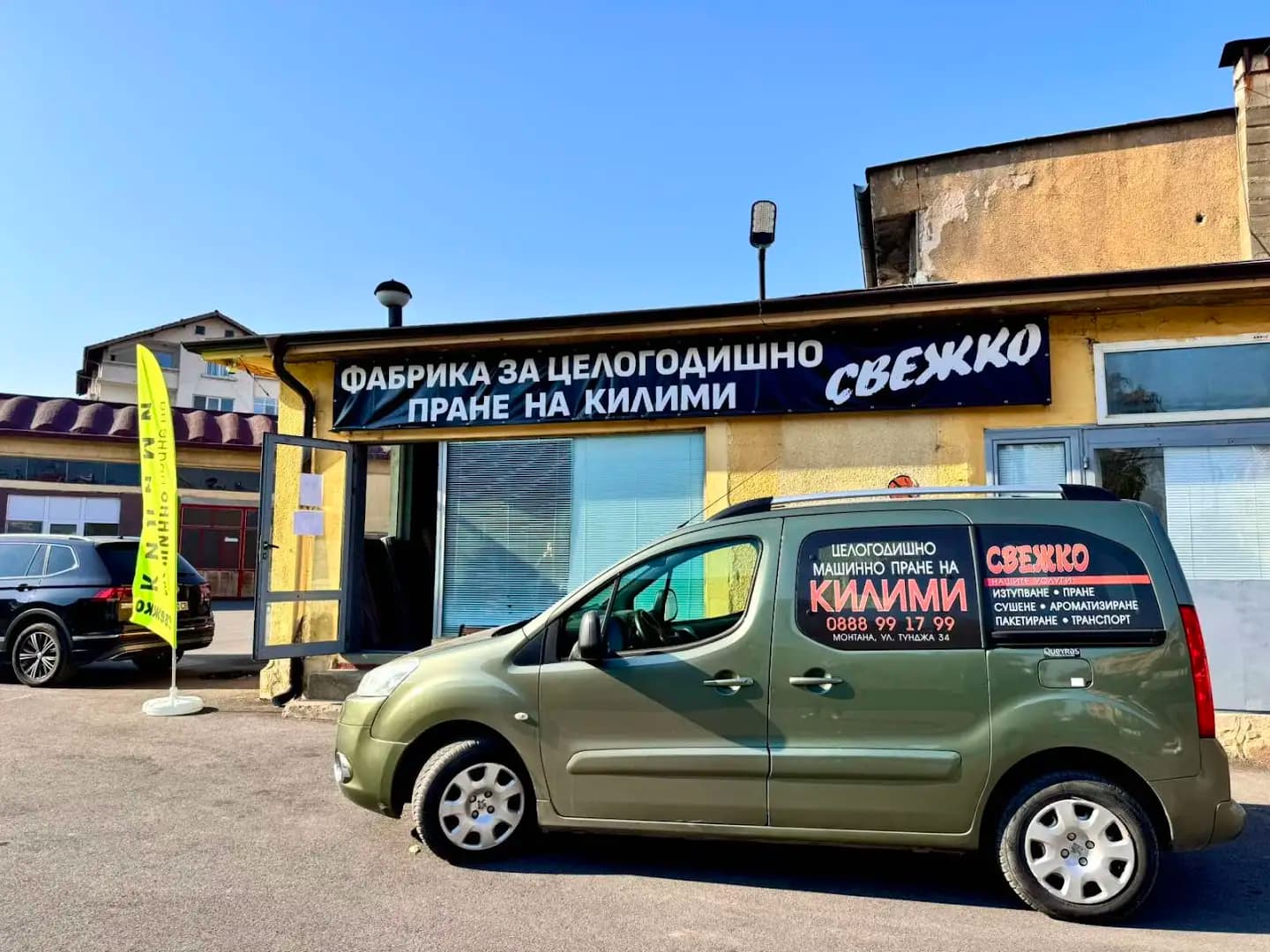 Целогодишно машинно пране на килими '' Свежко'', гр. Монтана