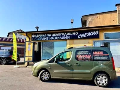 Целогодишно машинно пране на килими '' Свежко'', гр. Монтана