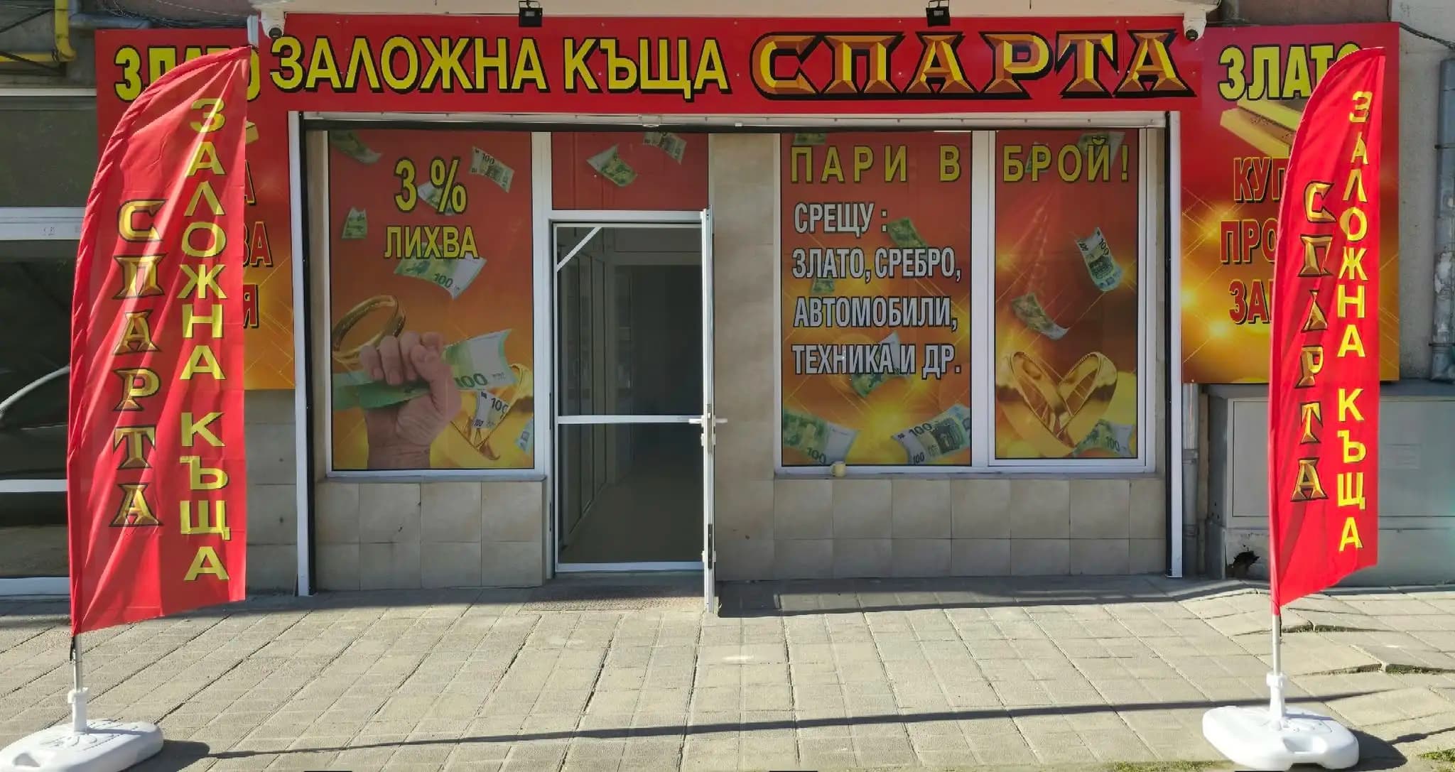 ЗАЛОЖНА КЪЩА СПАРТА