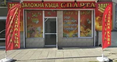 ЗАЛОЖНА КЪЩА СПАРТА