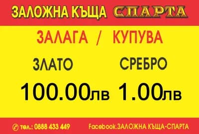 ЗАЛОЖНА КЪЩА СПАРТА