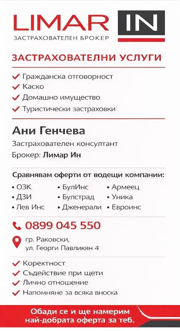 Застраховане - Лимар Ин клон Раковски “Ани Генчева”
