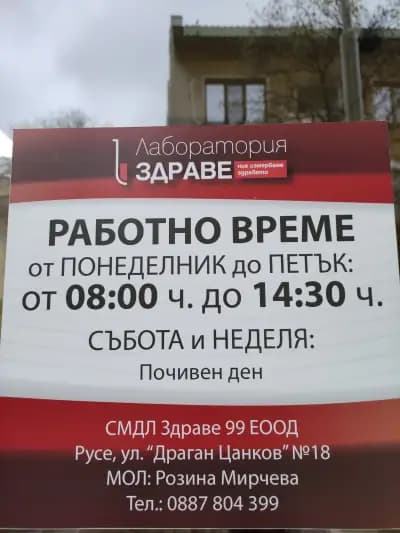 Лаборатория Здраве 99
