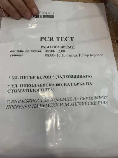 Лаборатория Здраве 99