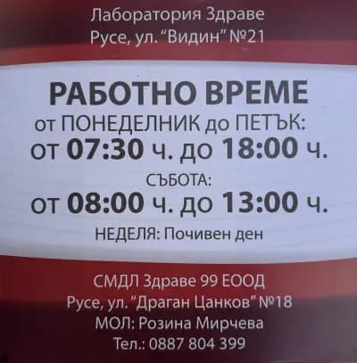 МЕДИЦИНСКА ЛАБОРАТОРИЯ ЗДРАВЕ 99