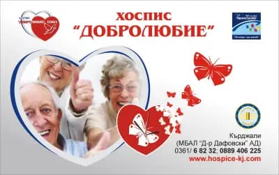 ХОСПИС „ДОБРОЛЮБИЕ”
