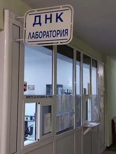 СМДЛ ДНК Разлог