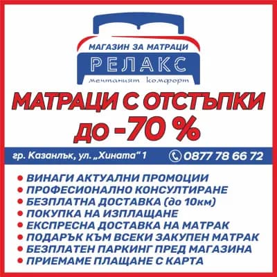Магазин за матраци РЕЛАКС