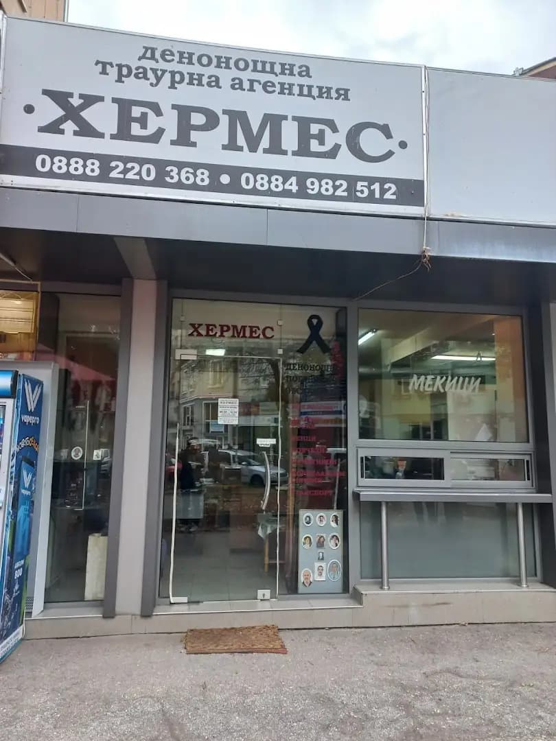 Денонощна Траурна Агенция "Хермес"