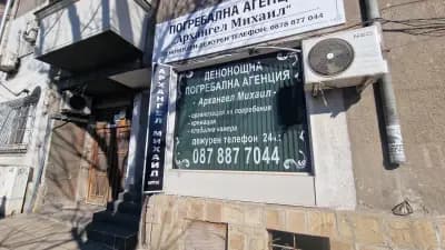 Погребална агенция "Архангел Михаил Бургас" ЕООД
